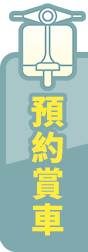 預約賞車
