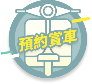 預約賞車