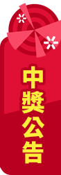 中獎公告