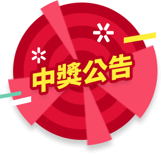 中獎公告