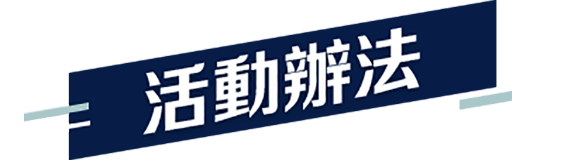 活動辦法